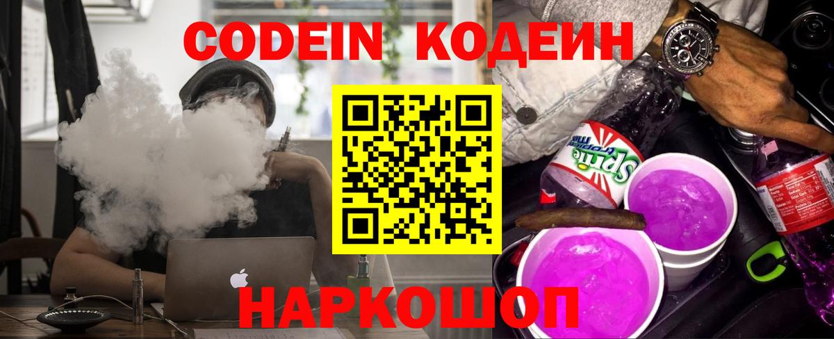 Котовск  Кодеиновый сироп Lean Purple Drank  Вход с VPN 